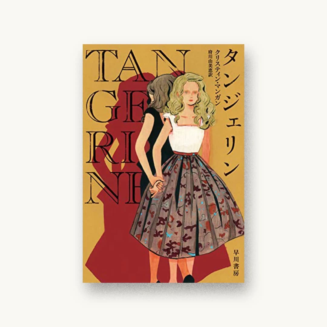 『タンジェリン』 装丁: albireo 書影