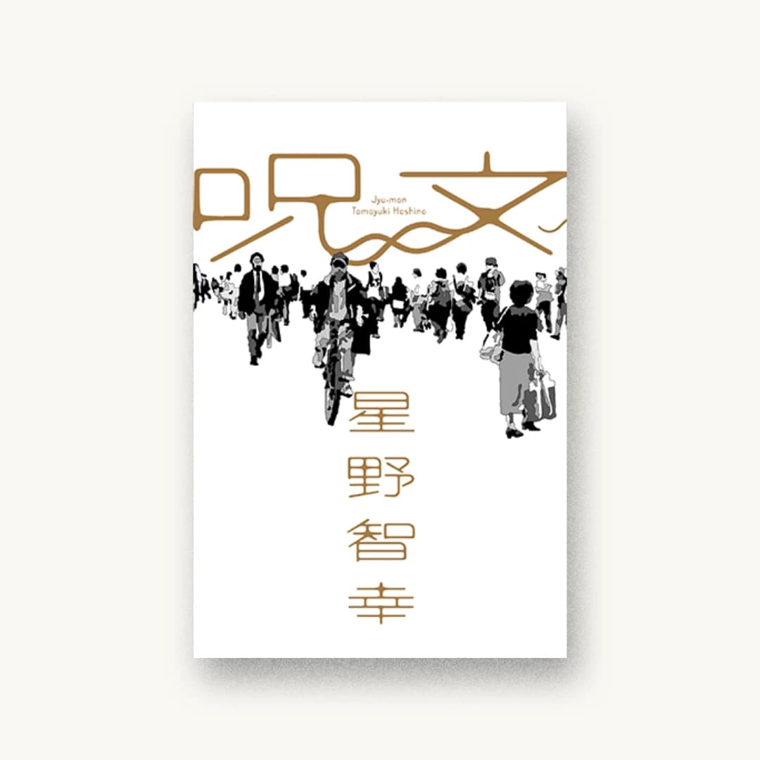 呪文