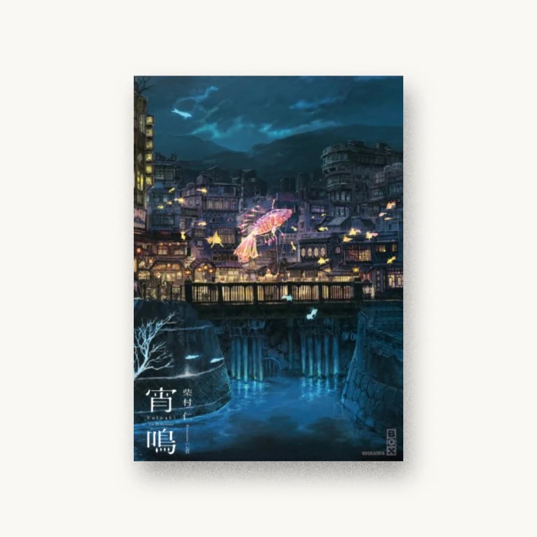 『宵鳴』 装丁: 名和田耕平デザイン事務所 書影