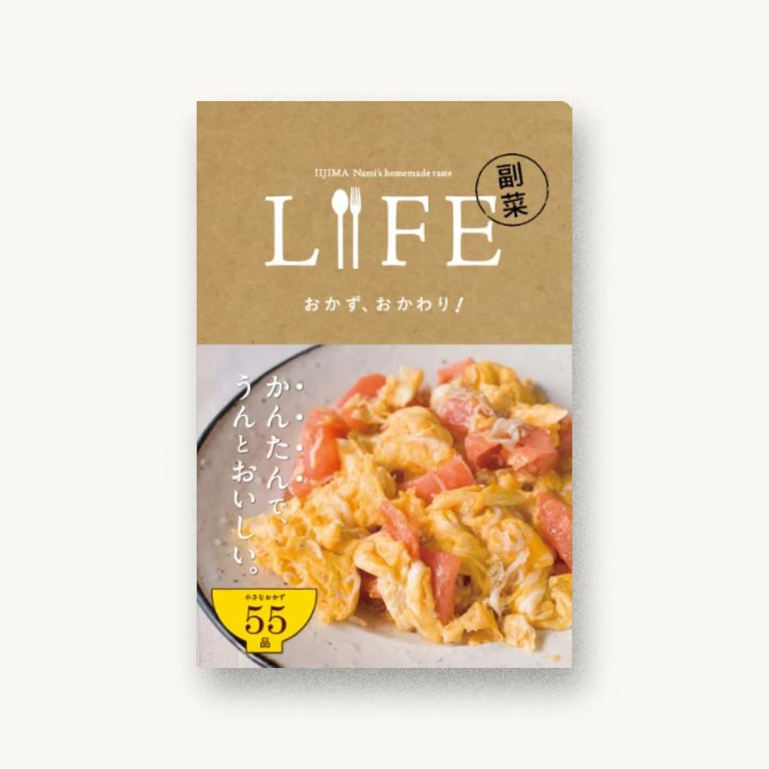 『LIFE 副菜 おかず、おかわり! (Hobonichi books)』 装丁: 山口靖雄 書影