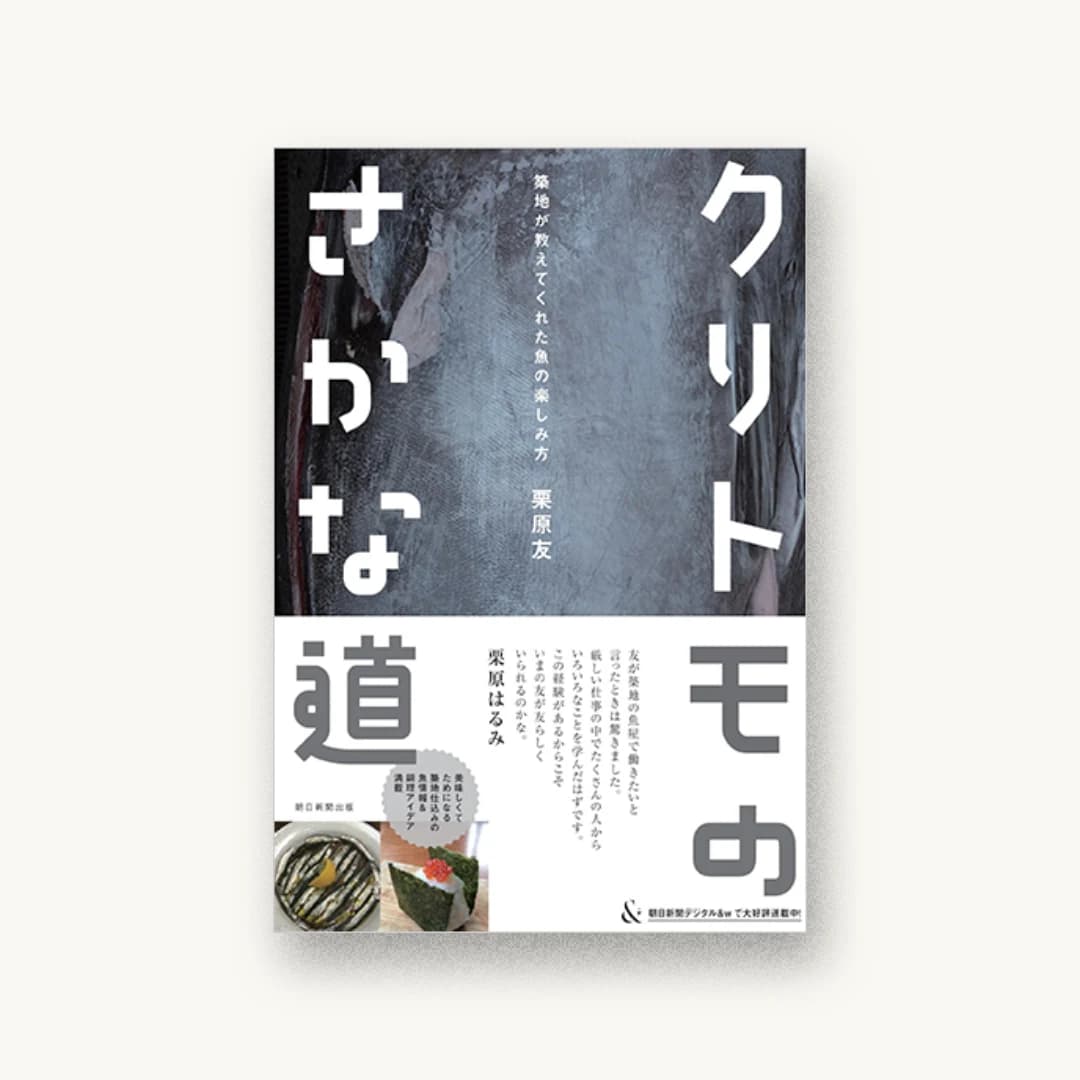 クリトモのさかな道 築地が教えてくれた魚の楽しみ方