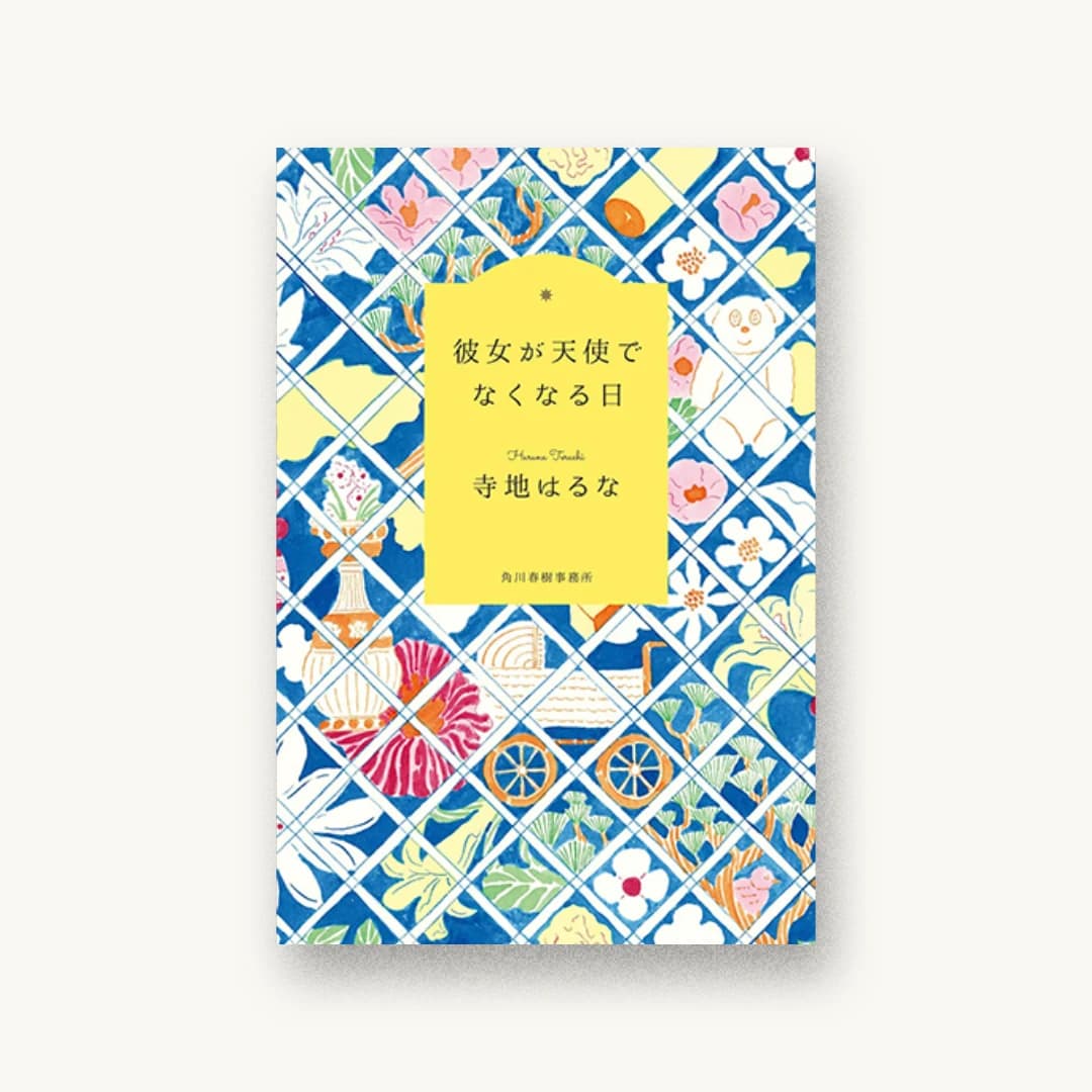 『彼女が天使でなくなる日』 装丁: 鈴木久美 書影