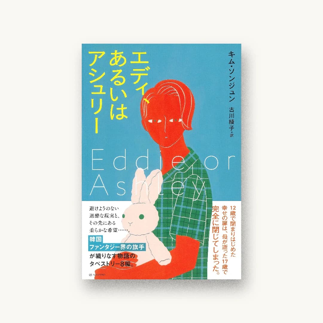 『エディ、あるいはアシュリー』 装丁: 鳴田小夜子 書影