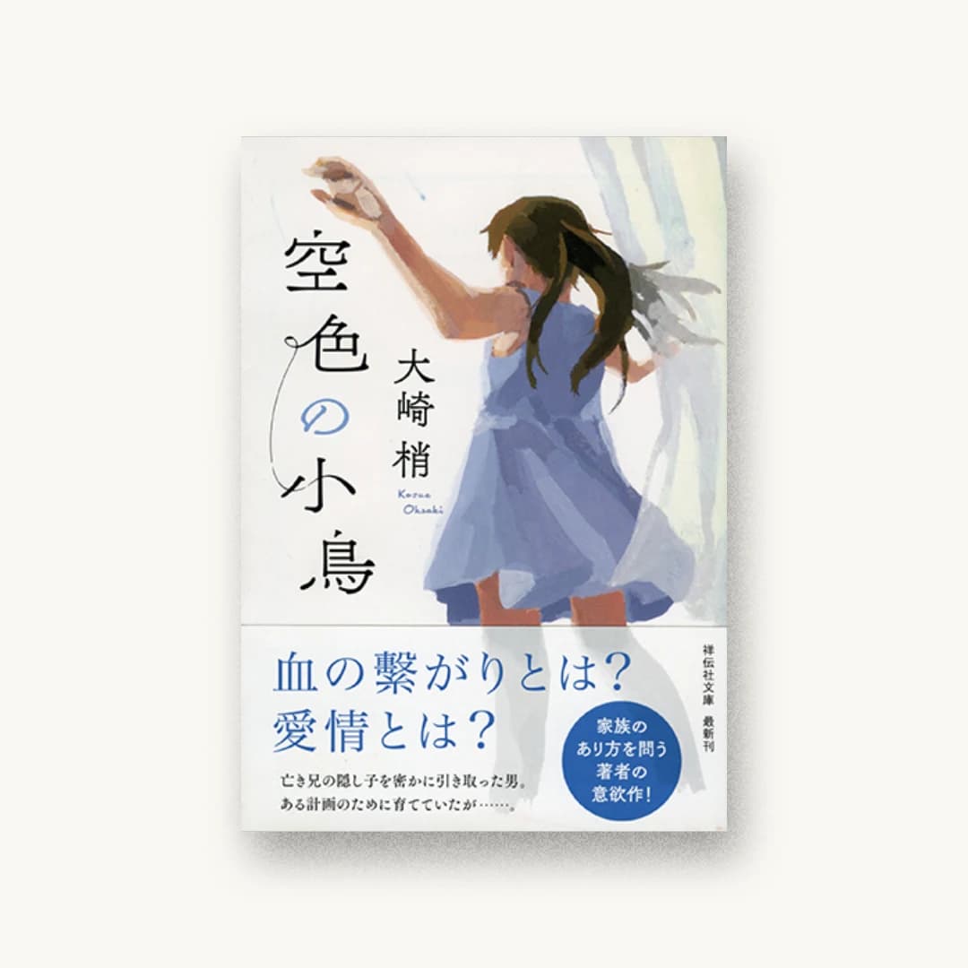 『空色の小鳥』 装丁: 岡本歌織 書影