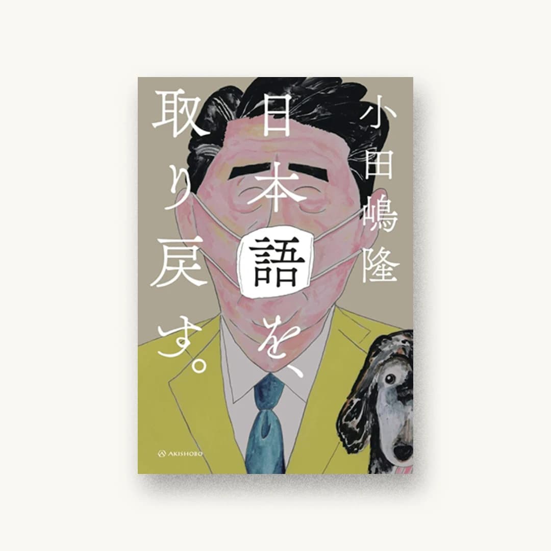 『日本語を、取り戻す。』 装丁: albireo 書影