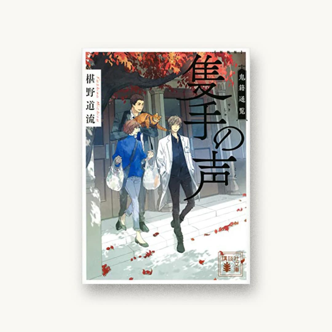 新装版 隻手の声 鬼籍通覧