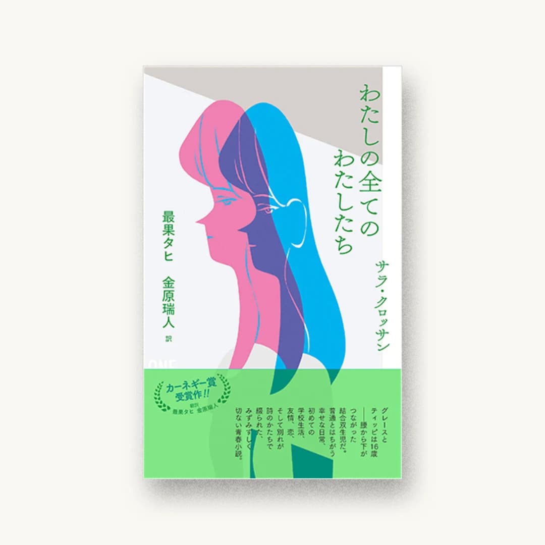 わたしの全てのわたしたち