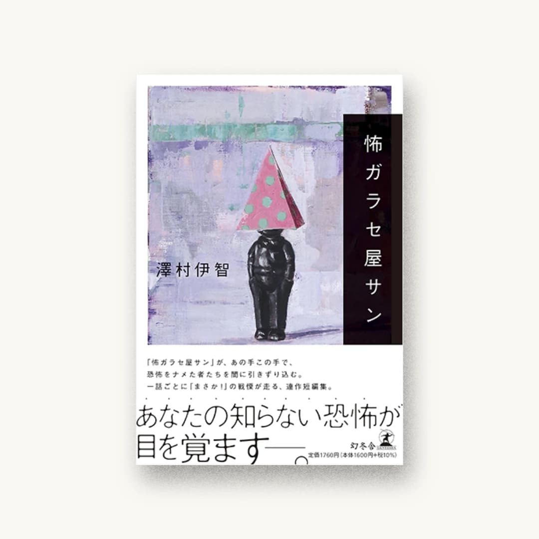 『怖ガラセ屋サン』 装丁: 鈴木成一デザイン室 書影