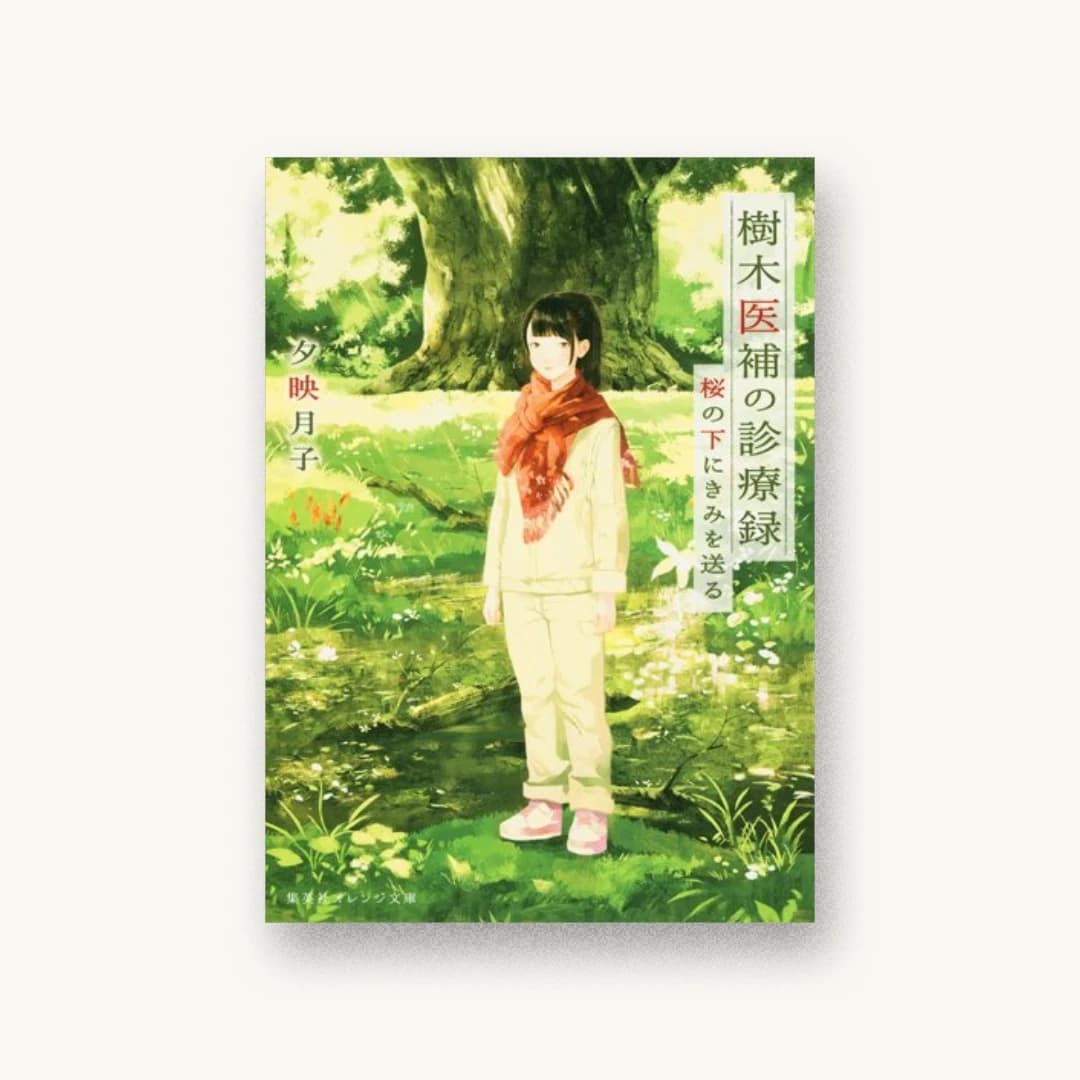 『樹木医補の診療録 桜の下にきみを送る』 装丁: 関静香 書影