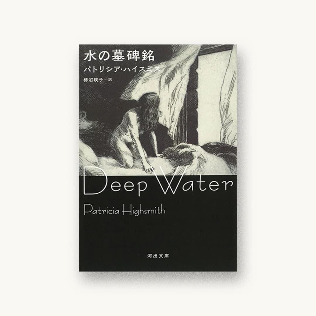 『水の墓碑銘』 装丁: 川名潤 書影