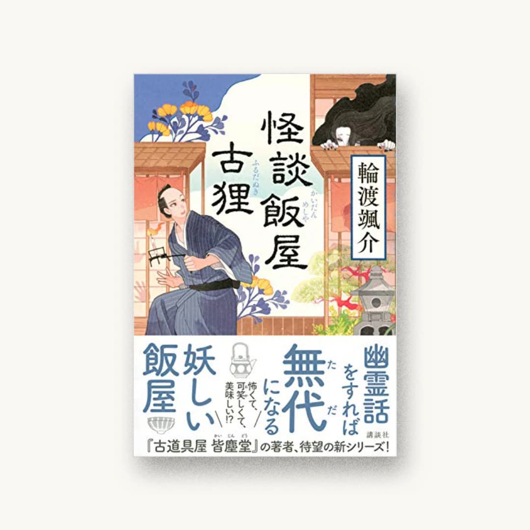 『怪談飯屋古狸』 装丁: 鈴木久美 書影