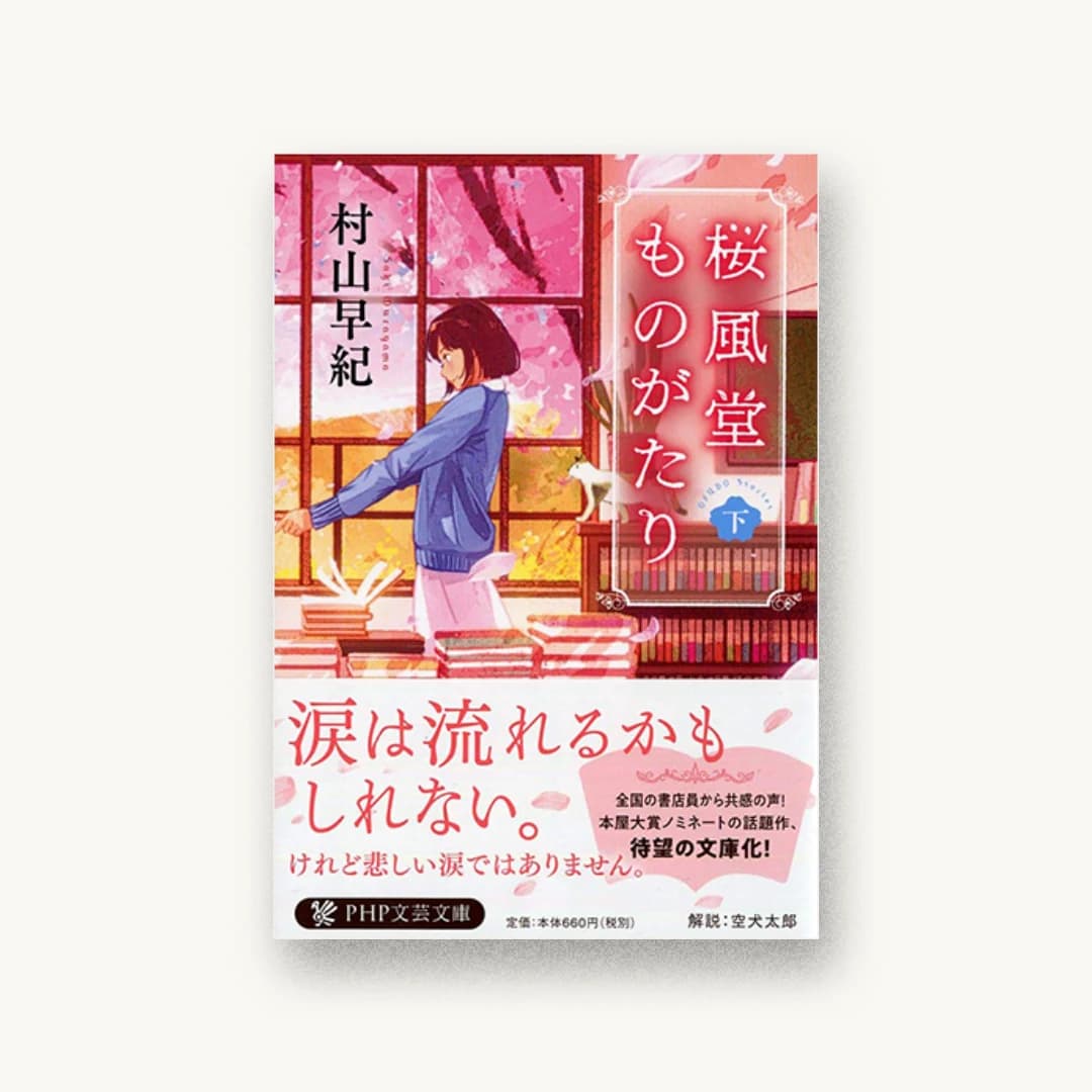 『桜風堂ものがたり(下)』 装丁: 岡本歌織 書影