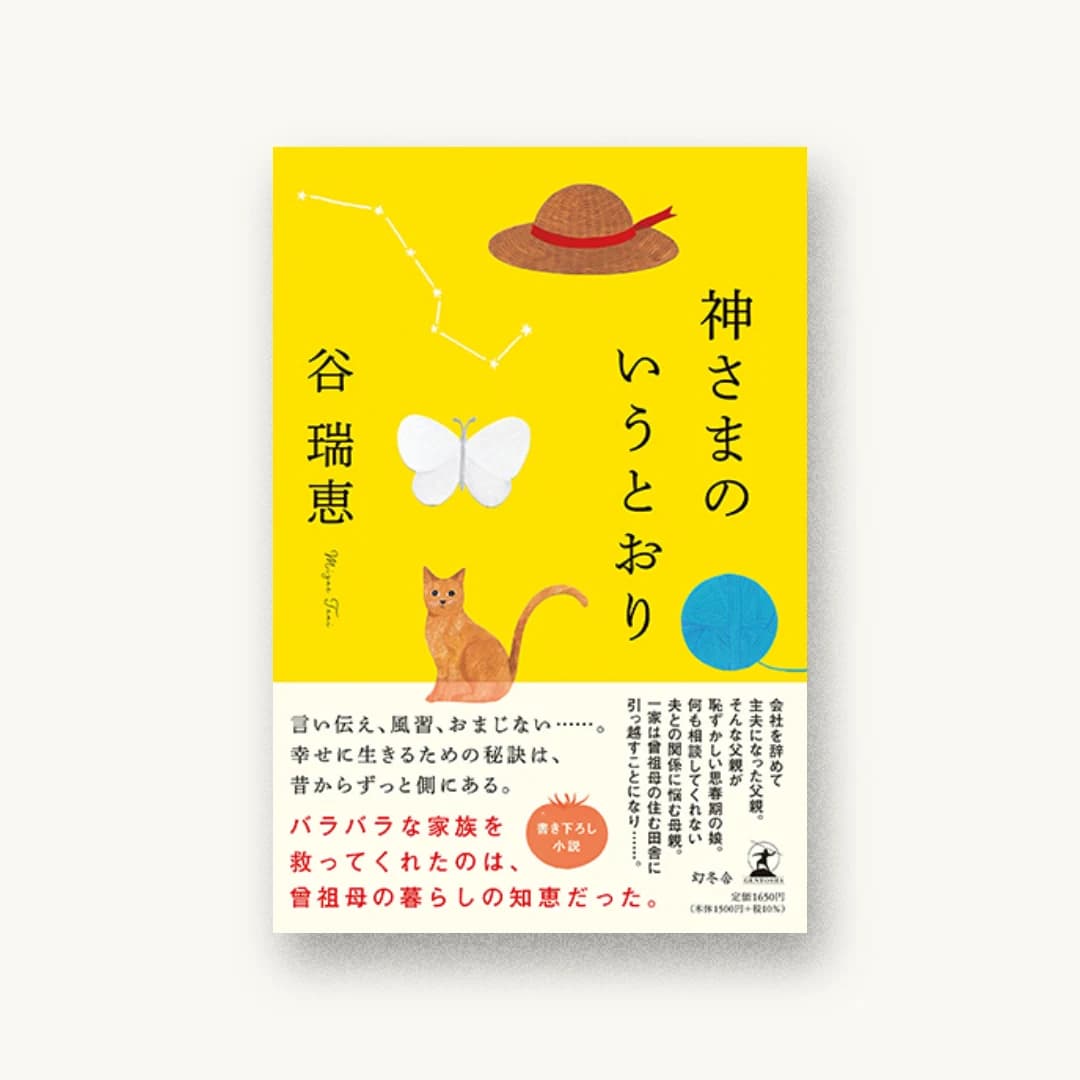 神さまのいうとおり