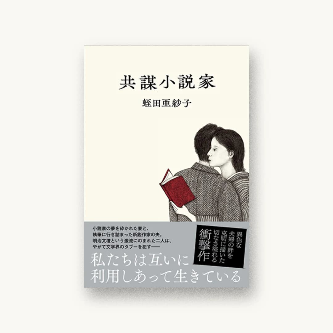 『共謀小説家』 装丁: 小川恵子 書影