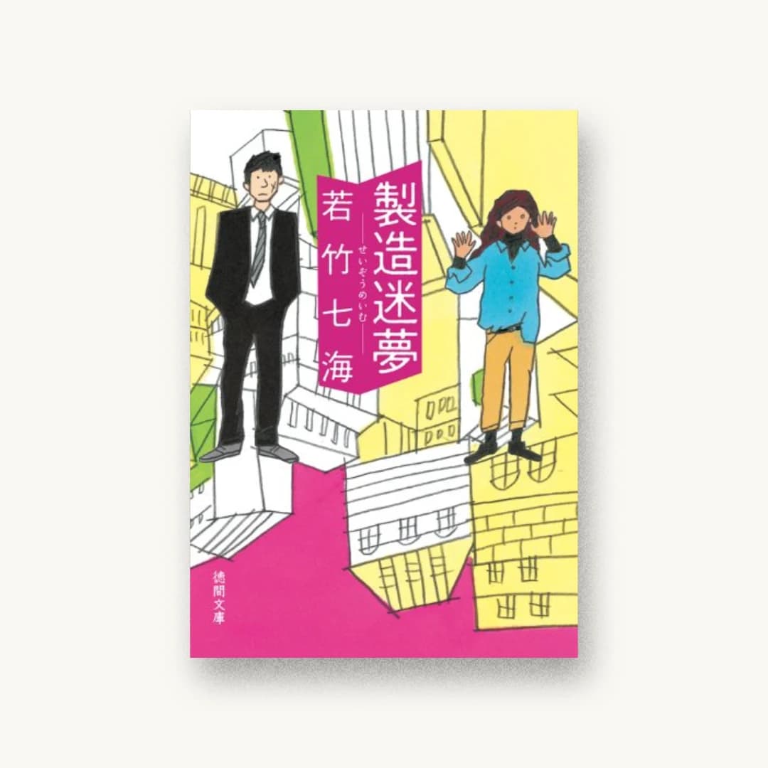 『製造迷夢』 装丁: 緒方修一 書影