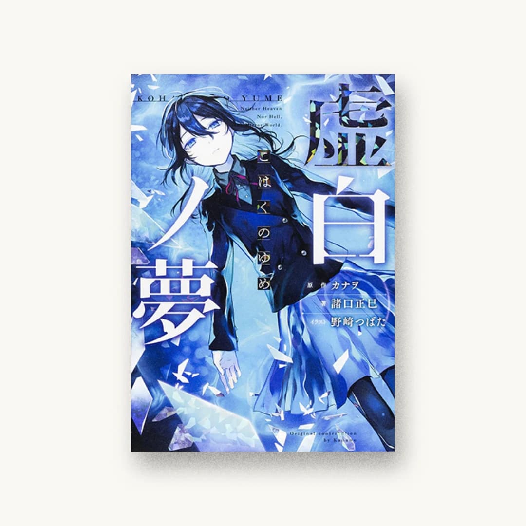 『虚白ノ夢』 装丁: AFTERGLOW 書影