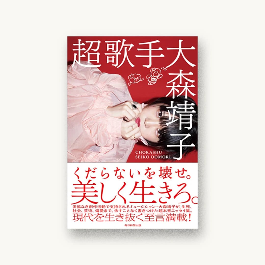 『超歌手』 装丁: 佐藤亜沙美 書影