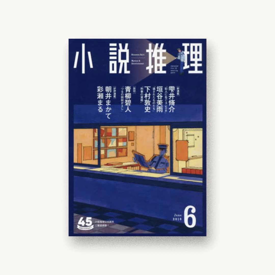 小説推理 2018年6月号