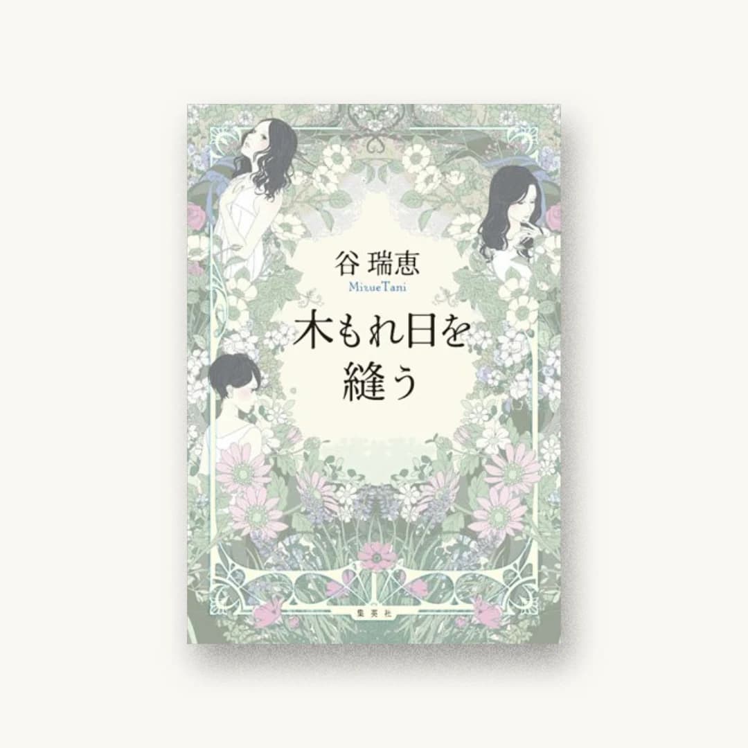 木もれ日を縫う
