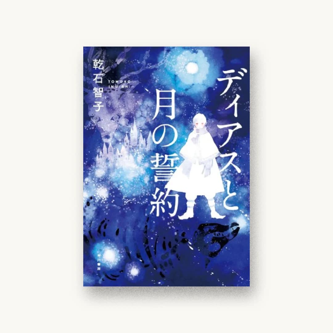 『ディアスと月の誓約』 装丁: ハヤカワ 書影