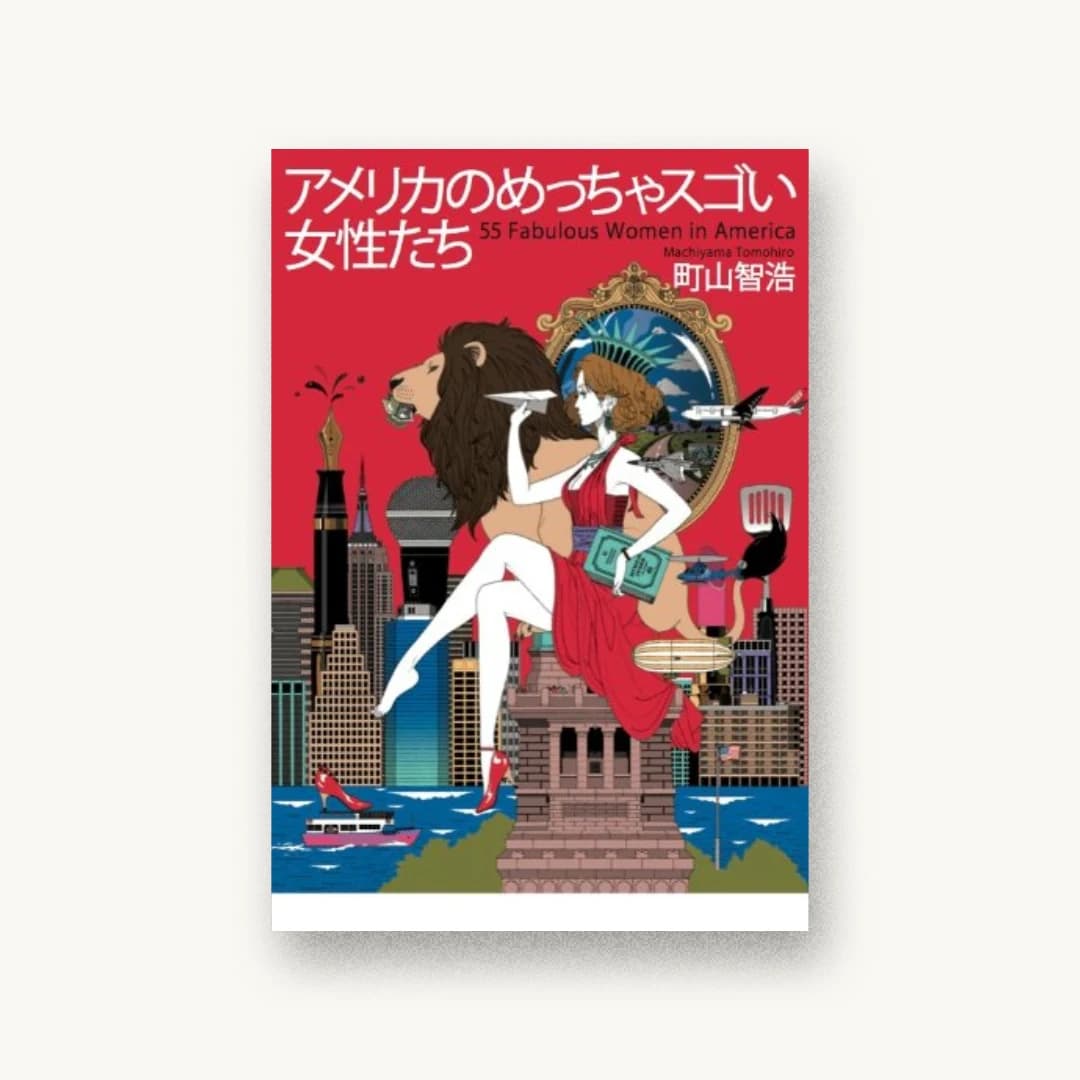 『アメリカのめっちゃスゴい女性たち』 装丁: 鈴木成一デザイン室 書影