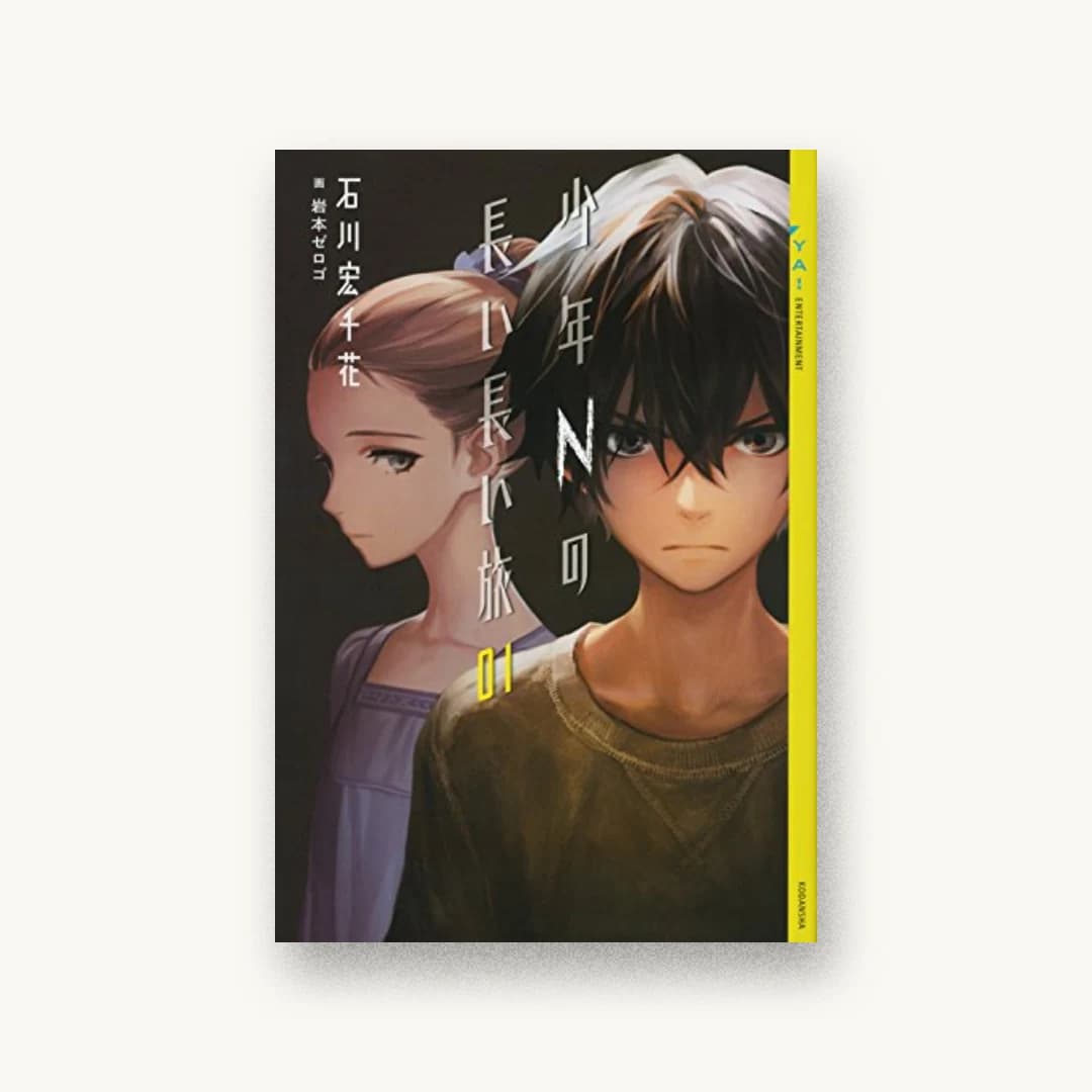 『少年Nの長い長い旅 01』 装丁: 城所潤+Jun Kidokoro Design 書影