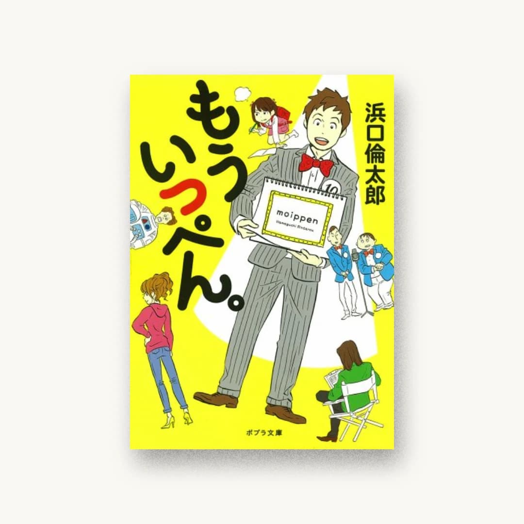 『もういっぺん。』 装丁: bookwall 書影