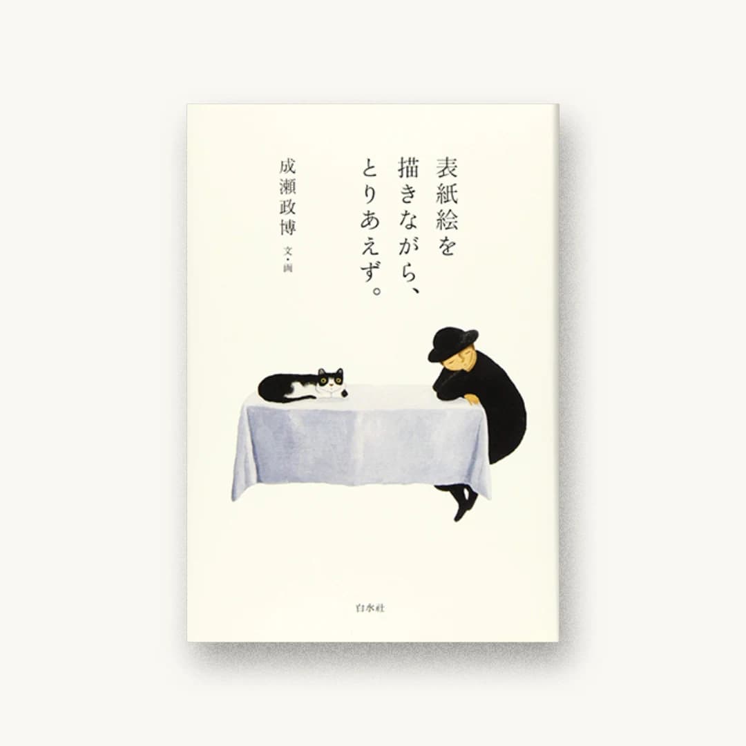 『表紙絵を描きながら、とりあえず。』 装丁: 成瀬慧 書影