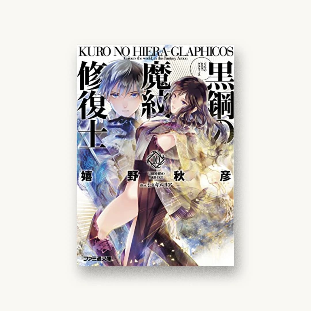 『黒鋼の魔紋修復士10』 装丁: 山崎剛+須永薫 書影