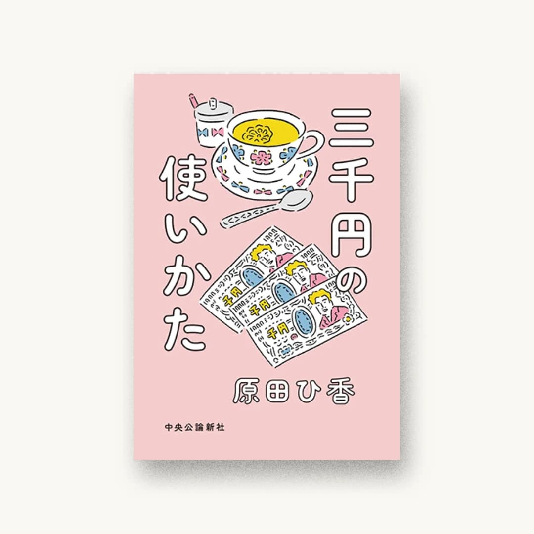 『三千円の使いかた』 装丁: 鈴木千佳子 書影
