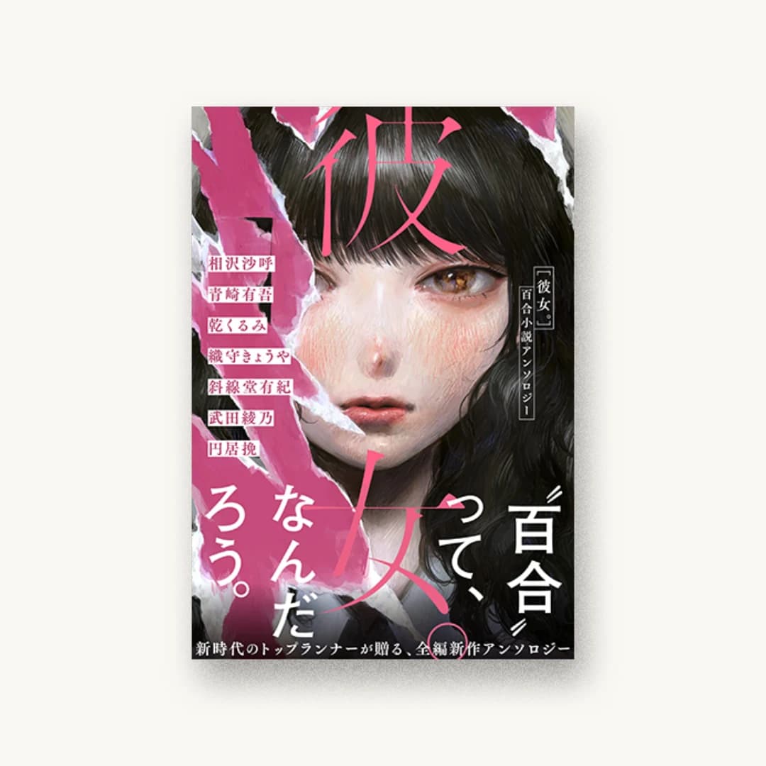 『彼女。 百合小説アンソロジー』 装丁: 円と球 書影