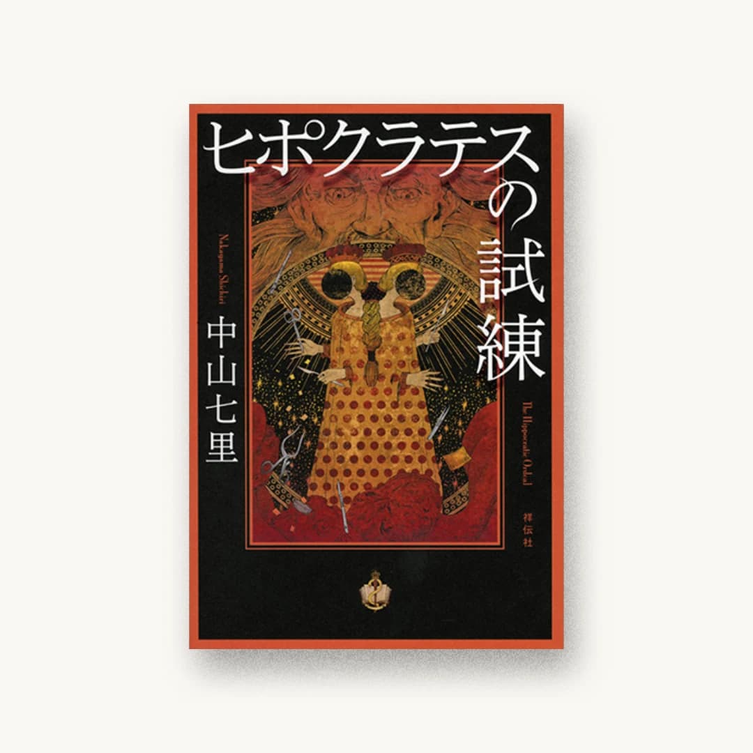 『ヒポクラテスの試練』 装丁: 高柳雅人 書影
