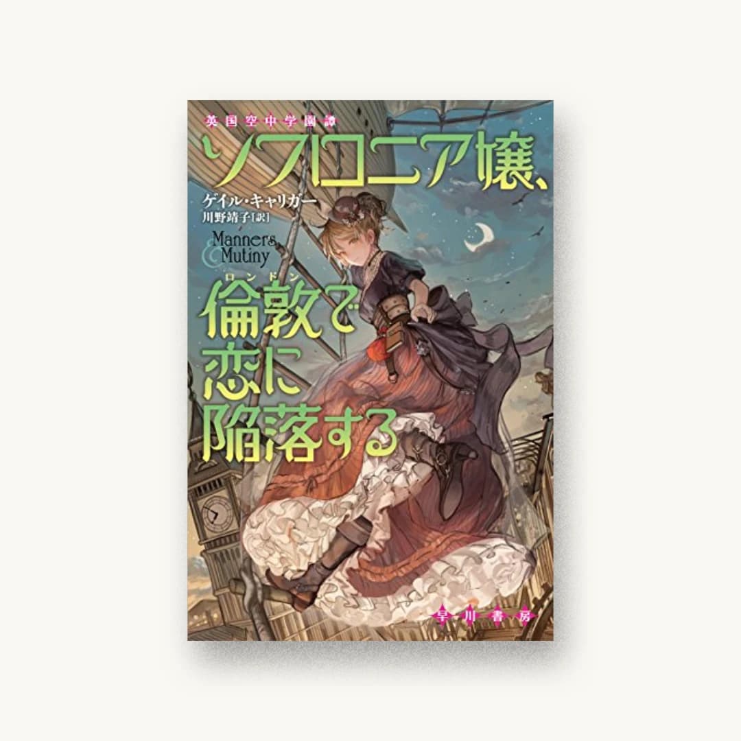 『ソフロニア嬢、倫敦で恋に陥落する』 装丁: 中島慶章 書影