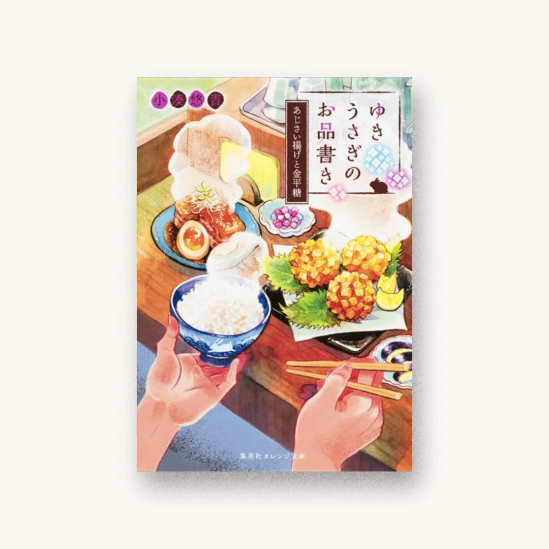 『ゆきうさぎのお品書き あじさい揚げと金平糖』 装丁: AFTERGLOW 書影