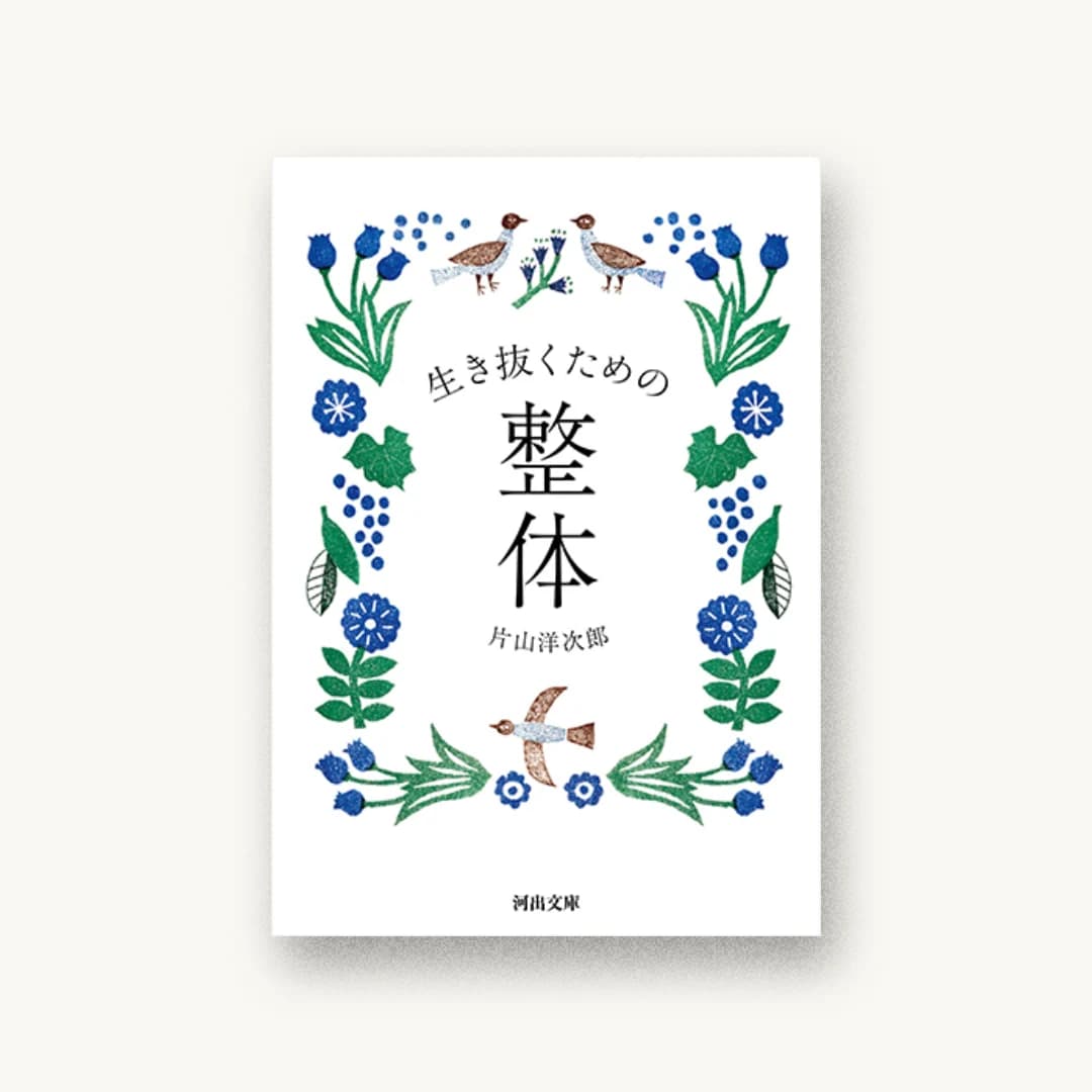 『生き抜くための整体』 装丁: 文京図案室 書影