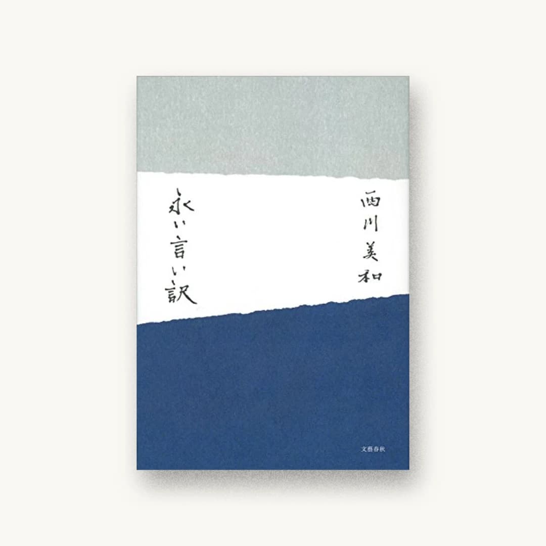 永い言い訳