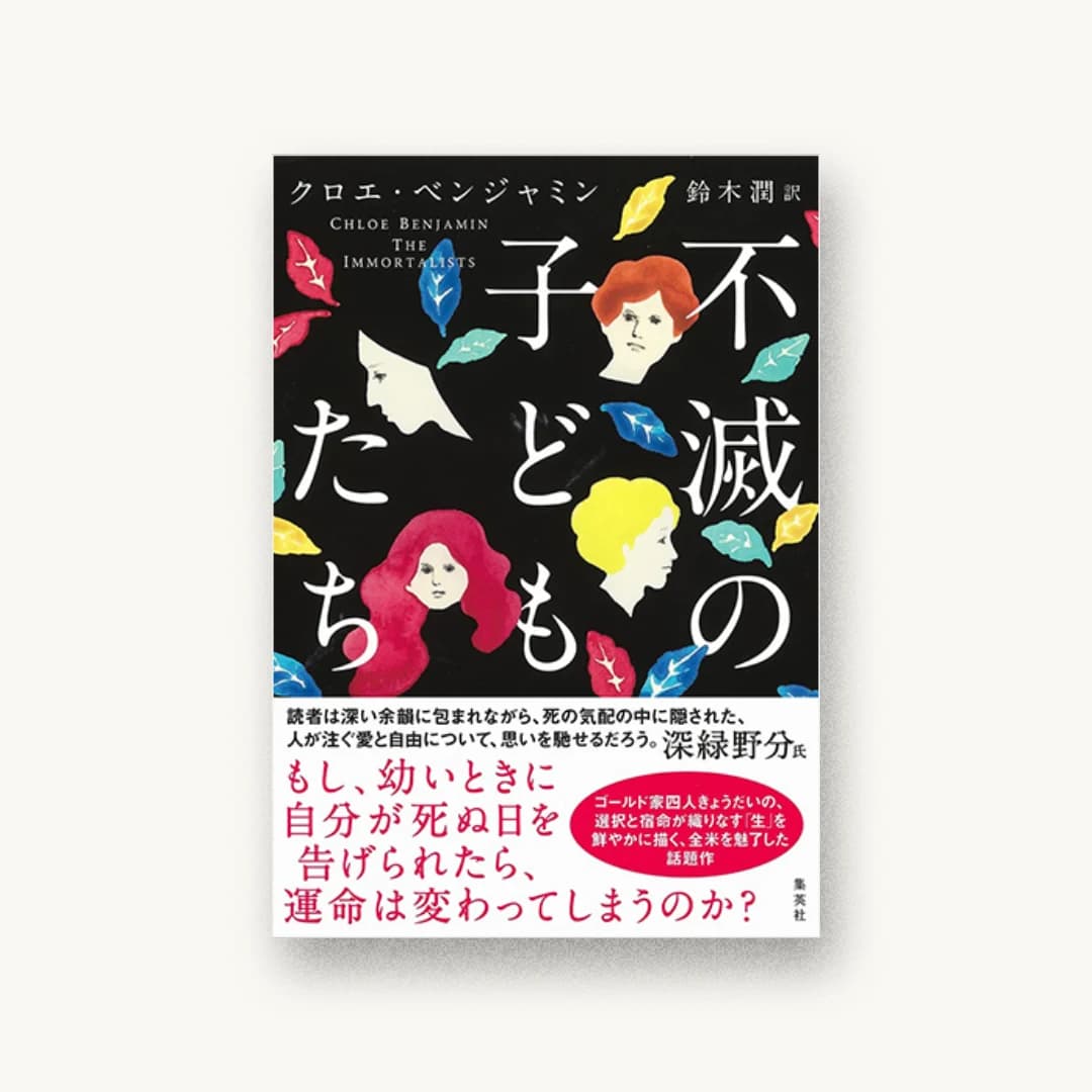 『不滅の子どもたち』 装丁: 田中久子 書影