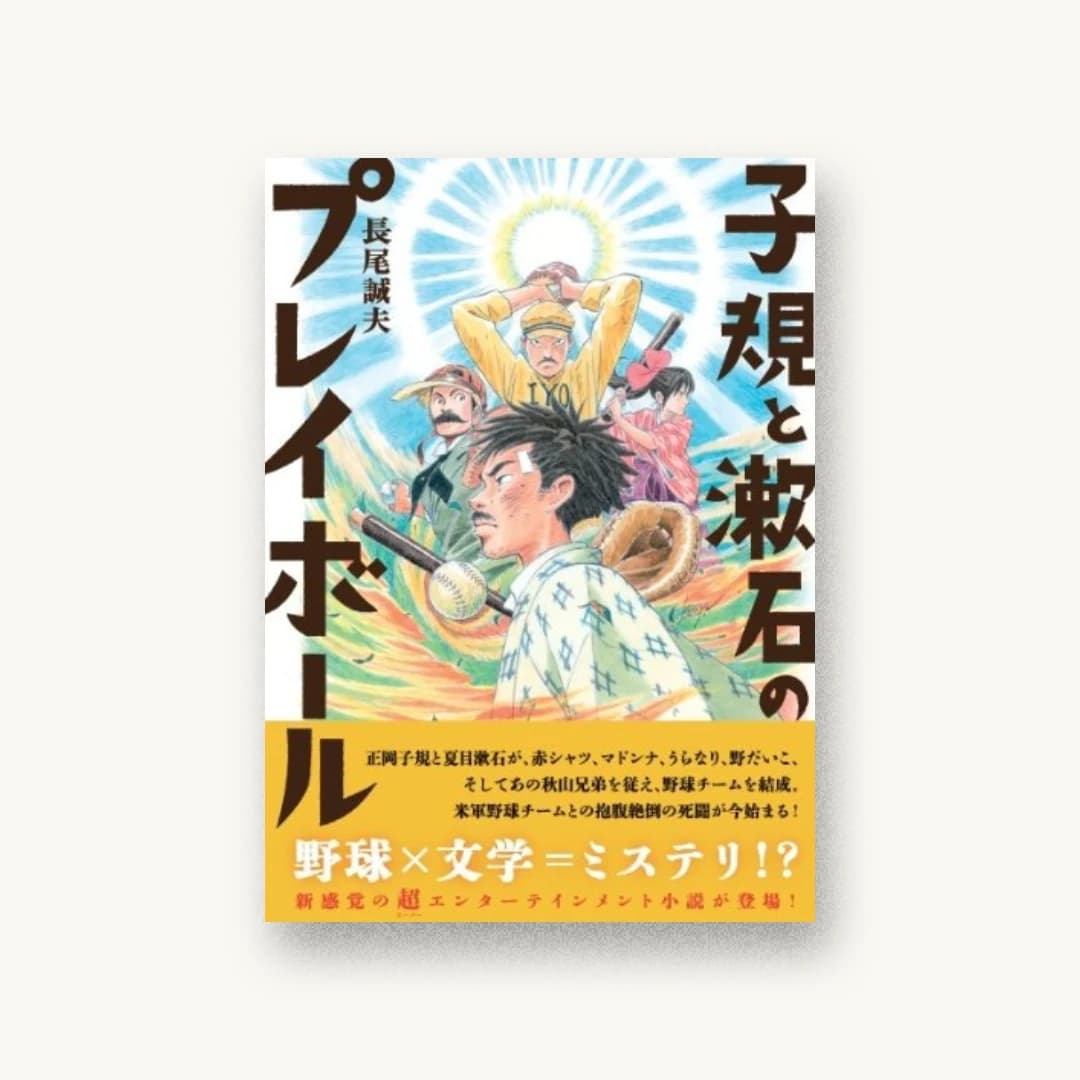『子規と漱石のプレイボール』 装丁: 羽尾万里子 書影