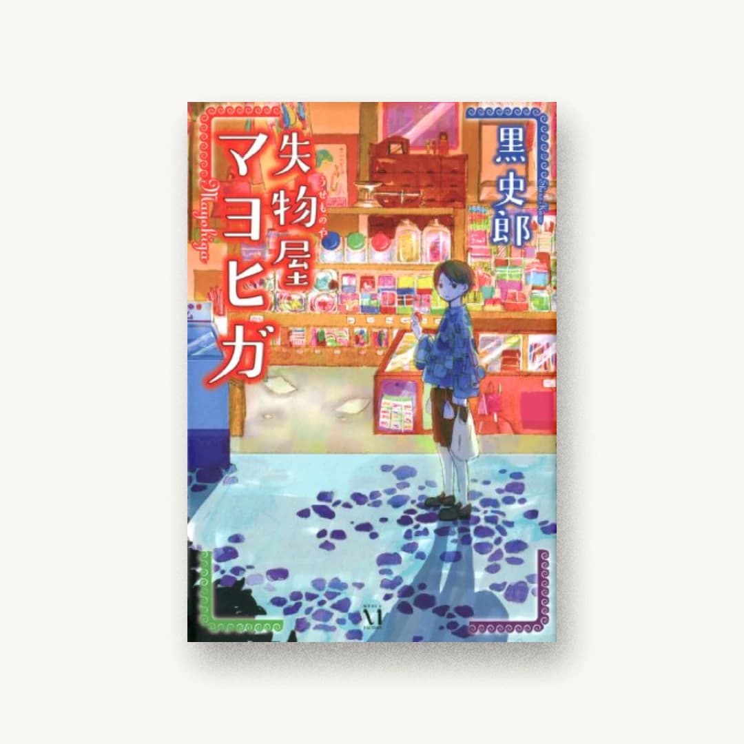 『失物屋マヨヒガ』 装丁: 坂野公一 書影