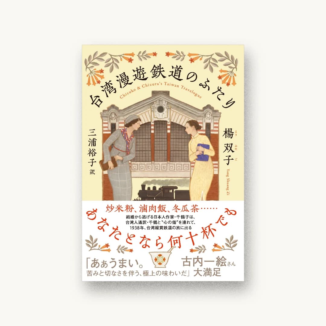 『台湾漫遊鉄道のふたり』 装丁: 田中久子 書影