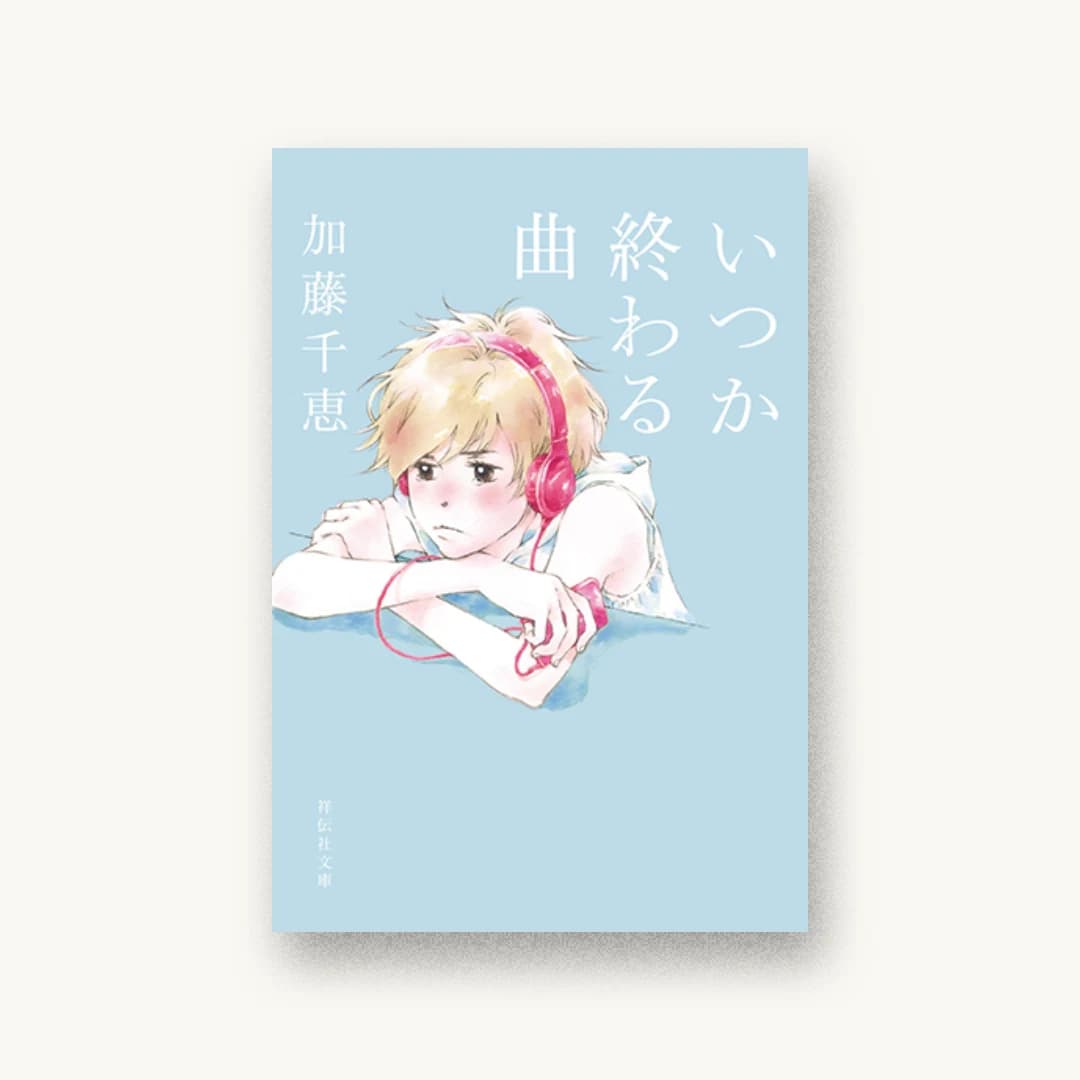 『いつか終わる曲』 装丁: アルビレオ 書影