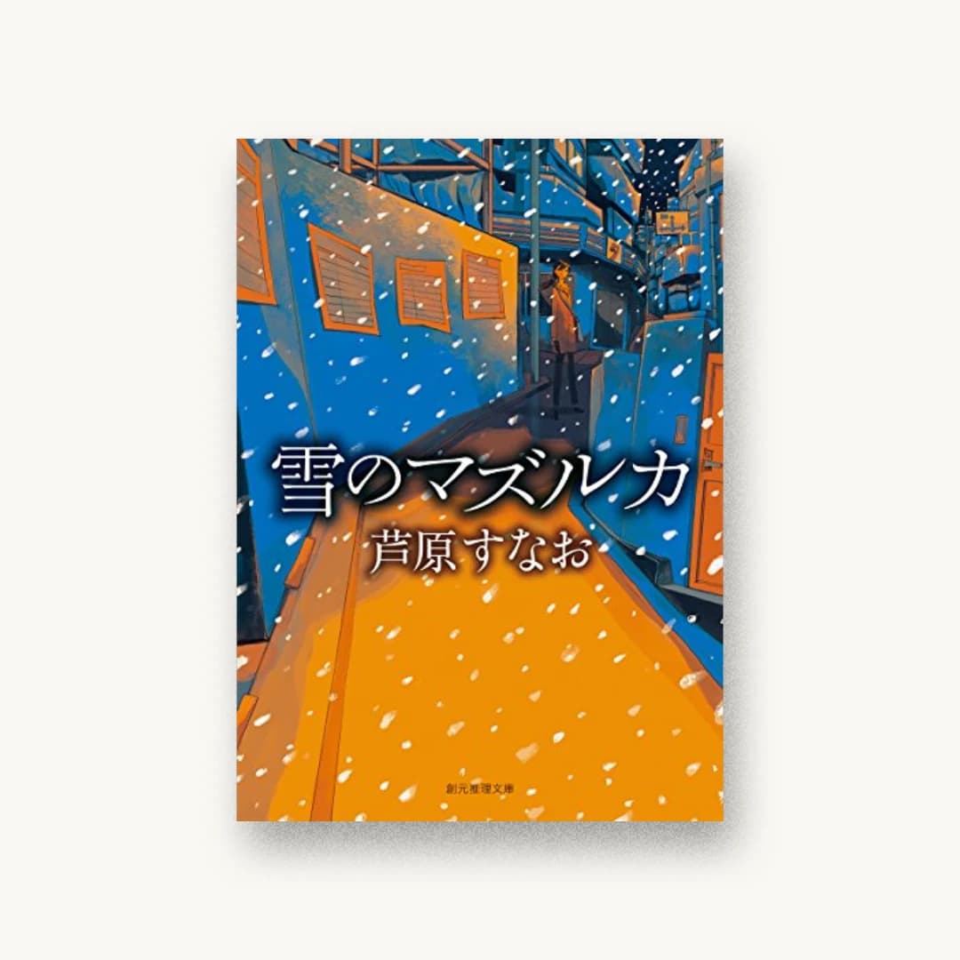 雪のマズルカ