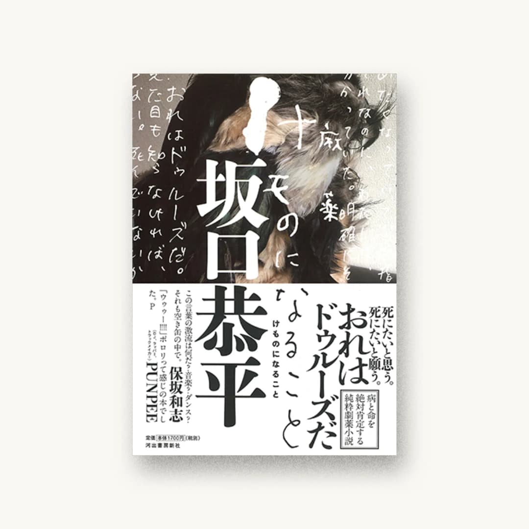 けものになること