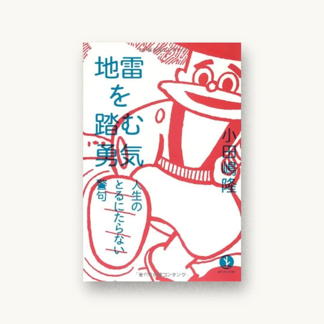 『地雷を踏む勇気 ~人生のとるにたらない警句 (生きる技術!叢書)』 装画: 杉浦茂 書影