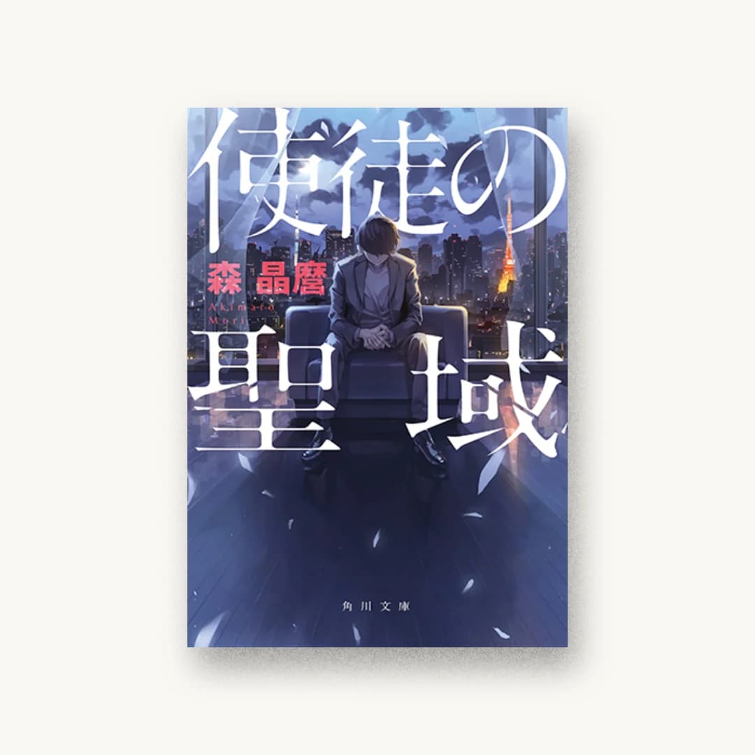 『使徒の聖域』 装丁: 大原由衣 書影