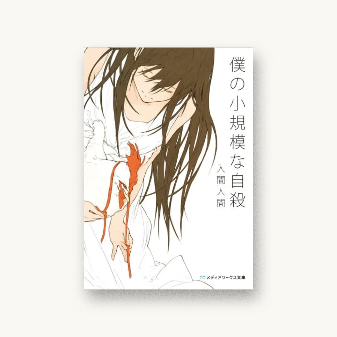 『僕の小規模な自殺』 装丁: カマベヨシヒコ 書影