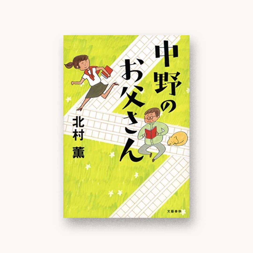 『中野のお父さん』 装丁: 大久保明子 書影