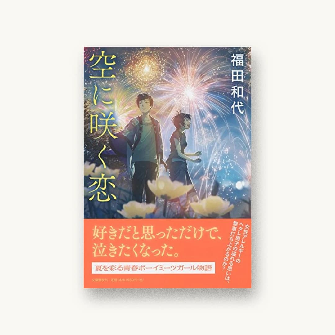 『空に咲く恋』 装丁: 関口信介 書影