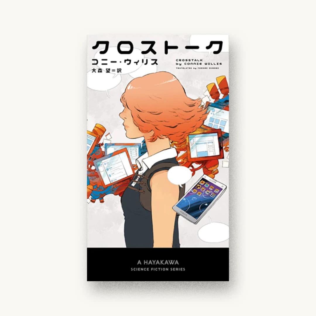 『クロストーク』 装丁: 川名潤 書影