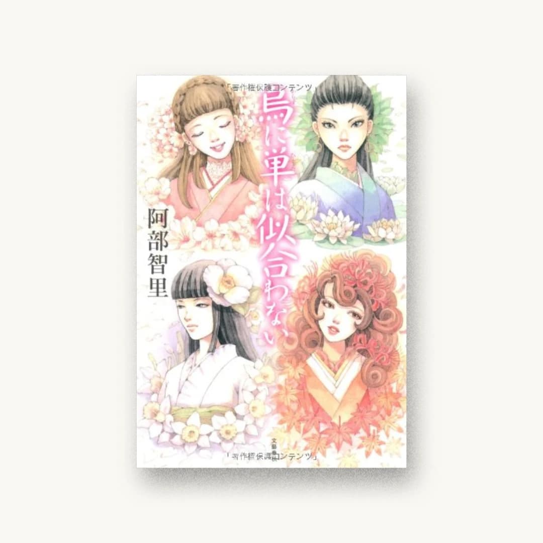 『烏に単は似合わない』 装丁: 関口信介 書影